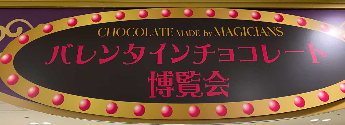 チョコレート博覧会